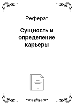 Реферат: Сущность и определение карьеры