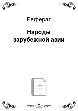 Реферат: Народы зарубежной азии