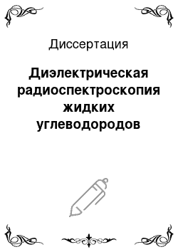 Диссертация: Диэлектрическая радиоспектроскопия жидких углеводородов