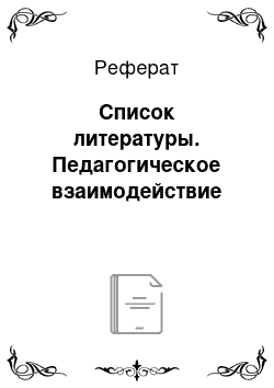 Реферат: Список литературы. Педагогическое взаимодействие