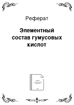 Реферат: Элементный состав гумусовых кислот