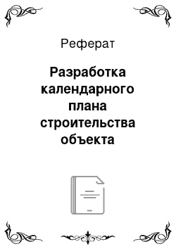 Реферат: Разработка календарного плана строительства объекта