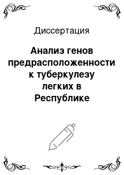 Диссертация: Анализ генов предрасположенности к туберкулезу легких в Республике Башкортостан