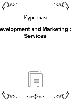 Курсовая: Development and Marketing of Services