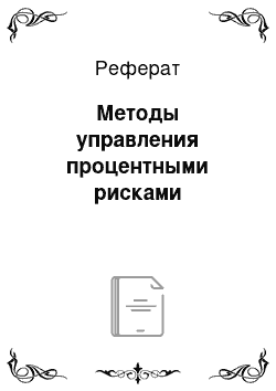 Реферат: Методы управления процентными рисками