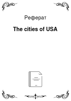 Реферат: The cities of USA