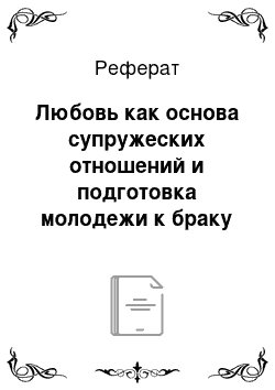 Реферат: Любовь как основа супружеских отношений и подготовка молодежи к браку