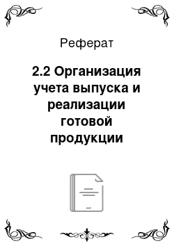 Реферат: 2.2 Организация учета выпуска и реализации готовой продукции