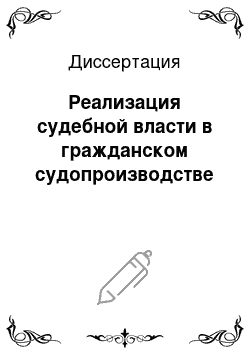 Диссертация: Реализация судебной власти в гражданском судопроизводстве