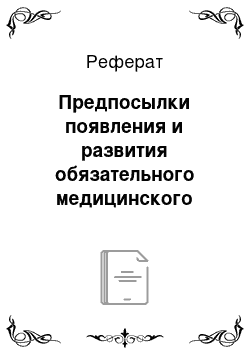 Реферат: Предпосылки появления и развития обязательного медицинского страхования (ОМС). Модели ОМС