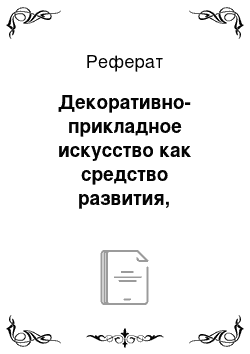 Реферат: Декоративно-прикладное искусство как средство развития, творческой личности у детей сирот