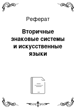 Реферат: Вторичные знаковые системы и искусственные языки