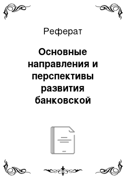 Реферат: Основные направления и перспективы развития банковской системы Республики Беларусь