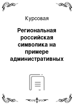 Курсовая: Региональная российская символика на примере административных образований Вологодской области