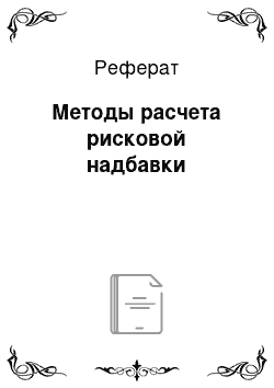 Реферат: Методы расчета рисковой надбавки