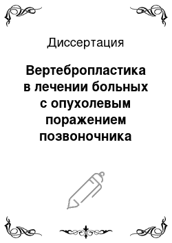 Диссертация: Вертебропластика в лечении больных с опухолевым поражением позвоночника