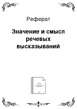 Реферат: Значение и смысл речевых высказываний