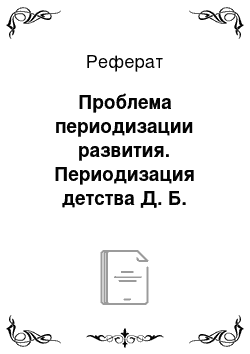 Реферат: Проблема периодизации развития. Периодизация детства Д. Б. Эльконина