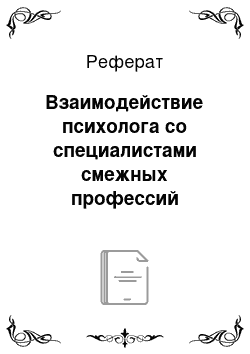 Реферат: Взаимодействие психолога со специалистами смежных профессий