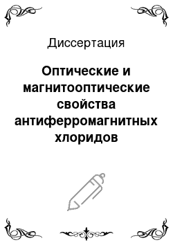 Диссертация: Оптические и магнитооптические свойства антиферромагнитных хлоридов марганца