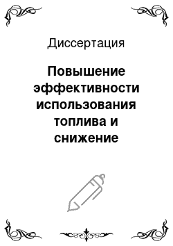 Диссертация: Повышение эффективности использования топлива и снижение выбросов вредных веществ в циклонных нагревательных устройствах с двухсторонним выводом газов оптимизацией их геометрических параметров