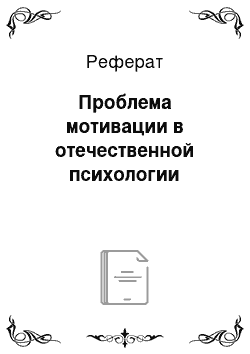 Реферат: Проблема мотивации в отечественной психологии