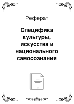 Реферат: Специфика культуры, искусства и национального самосознания Московского государства