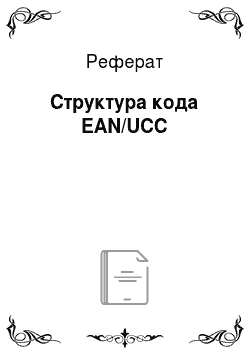 Реферат: Структура кода EAN/UCC