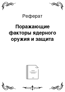 Реферат: Поражающие факторы ядерного оружия и защита