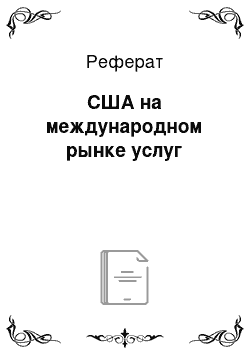 Реферат: США на международном рынке услуг