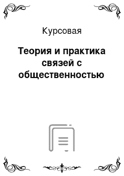 Курсовая: Теория и практика связей с общественностью