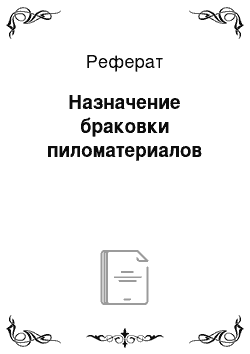 Реферат: Назначение браковки пиломатериалов