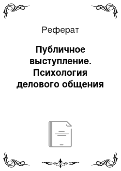 Реферат: Публичное выступление. Психология делового общения