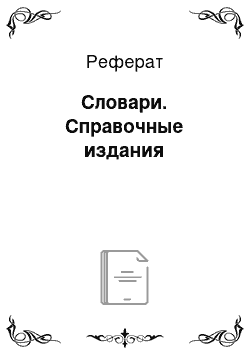 Реферат: Словари. Справочные издания