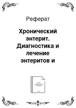 Реферат: Хронический энтерит. Диагностика и лечение энтеритов и колитов