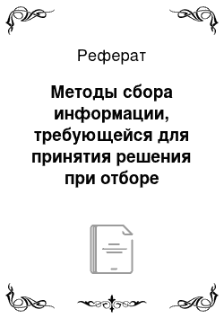 Реферат: Методы сбора информации, требующейся для принятия решения при отборе