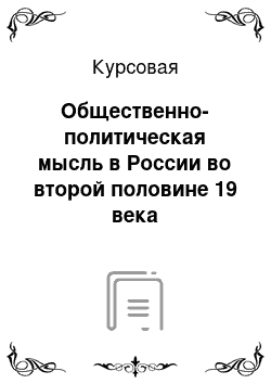 Курсовая: Общественно-политическая мысль в России во второй половине 19 века