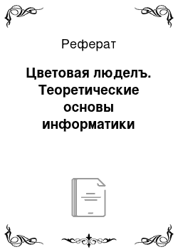 Реферат: Цветовая люделъ. Теоретические основы информатики