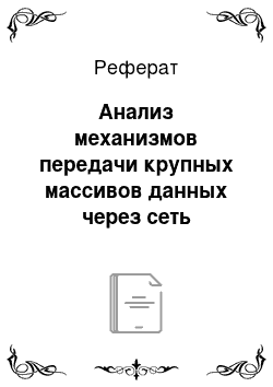 Реферат: Анализ механизмов передачи крупных массивов данных через сеть Интернет с помощью технологии веб-сервиса