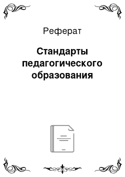 Реферат: Стандарты педагогического образования