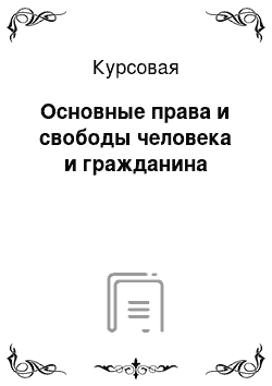 Курсовая: Основные права и свободы человека и гражданина