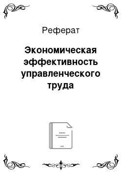 Реферат: Экономическая эффективность управленческого труда