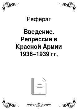 Реферат: Введение. Репрессии в Красной Армии 1936–1939 гг.