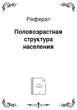 Реферат: Половозрастная структура населения