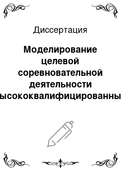 Диссертация: Моделирование целевой соревновательной деятельности высококвалифицированных лыжников-гонщиков