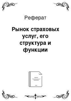 Реферат: Рынок страховых услуг, его структура и функции