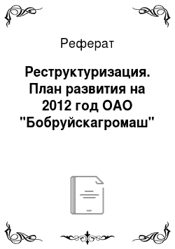 Реферат: Реструктуризация. План развития на 2012 год ОАО "Бобруйскагромаш"