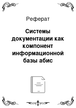 Реферат: Системы документации как компонент информационной базы абис