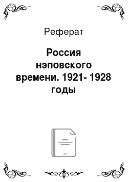 Реферат: Россия нэповского времени. 1921-1928 годы