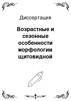 Диссертация: Возрастные и сезонные особенности морфологии щитовидной железы благородного оленя (Cervus elaphus L.) в условиях паркового содержания